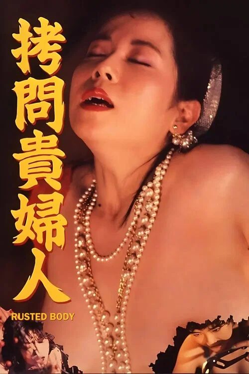拷问贵妇人