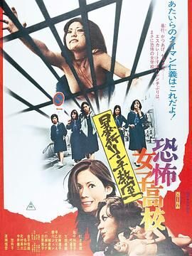恐怖女子高校私刑教室
